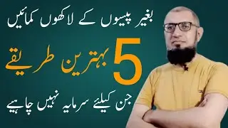 5 best ways to make money without investment | Investment ke bagair paise kamane ka tarika
