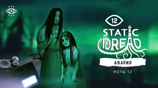 12 | Авария | Static Dread: The Lighthouse | Прохождение