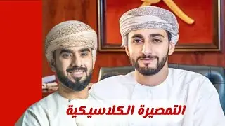 التمصيرة الكلاسيكية | تمصيرة السيد ذي يزن  | المصر العماني | باشمينا