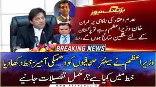 PM Imran Khan showed the threatening letter to senior journalists