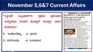 November 5,6&7 current affairs |current affairs in kannada affairs|prajavani| Hindu analysis