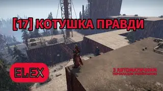 [17] ELEX: | ДІДЬКО, ВТРАТИВ УЛЬБРЕХТА ПІД ЧАС ШТУРМУ КОНВЕРТЕРА...