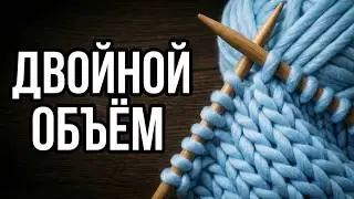 ЗАБУДЬТЕ ПРО ДОЛГОЕ ВЯЗАНИЕ!