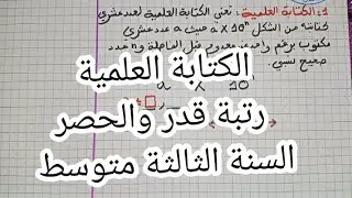 درس الكتابة العلمية ورتبة قدر والحصر رياضيات السنة الثالثة متوسط الفصل الثاني 