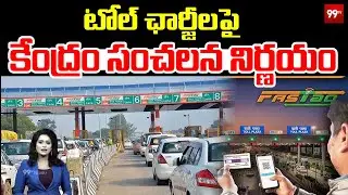 FASTag New Rules 2025 : టోల్ చార్జీలపై కేంద్రం సంచలన నిర్ణయం | 99TV