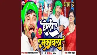 Holi Mukabala Part 03 (Bhojpuri)