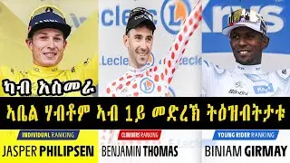Tour de France 2025 : 'ኣቤል ሃብቶም ኣብ 1ይ መድረኽ ትዕዝብቲ'  #TDF2025   #cycling #Eritrean