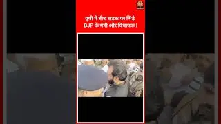 UP Minister-MLA Clash!#up #bjp #yogiadityanath #akhileshyadav #samajwadiparty #politics