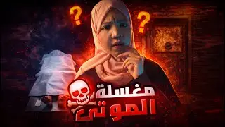 مغسلة الموتى 💀| مايحدث خلف الابواب المغلقه | قصص رعب