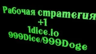 Рабочая Стратегия игры+1 в казино 1dice.io,999Dice/999Doge Зеркало 999dice/999Doge