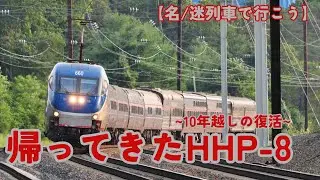 【名/迷列車で行こう】帰ってきたHHP-8