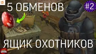 5 ОБМЕНОВ | ЯЩИК ОХОТНИКОВ | ПОДОГНАЛИ ЯЙЦО ТРИЦЕПСА | #2 &laquo;Jurassic survival&raquo;