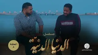 الدنيا الدنيّة (٨)