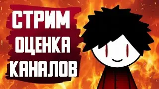 Стрим ! Оценка каналов ! Заходи!