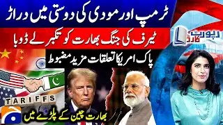 Crack in Trump-Modi friendship - Tariffs War - Pak-US Relations - Report Card |@geonews