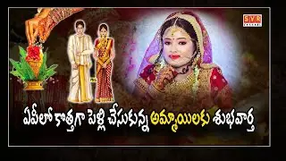 కొత్తగా పెళ్లి చేసుకున్న అమ్మాయిలకు శుభవార్త | Ap Government Key Decision On Woman Surname Change