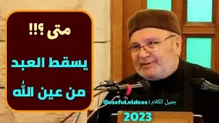 السقوط من عين الله_شيخ محمد راتب النابلسي