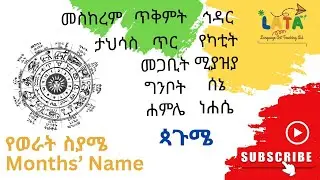 የወራት ስያሜ | Months' Name