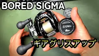 BOREDの新しいグリスを手に入れたので早速ジリオンをフルメンテナンス【リールメンテナンス BORED SIGMA】