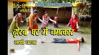 ढोरबा घर में चमत्कार #Maithili comedy new #मैथिली कॉमेडी #dhorbacomedy