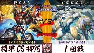 【遊戯王マスターデュエル】第475回将軍CS １回戦 Exil選手『オノマトライゼオル』VS valdo選手『烙印ドラゴンテイル』