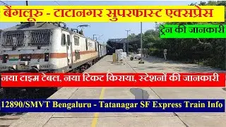 बेंगलूरु - टाटानगर सुपरफास्ट एक्सप्रेस | Train Info | 12890| SMVT Bengaluru - Tatanagar SF Express