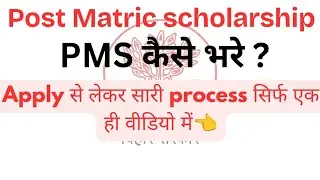 Post Matric Scholarship (PMS) 2025 कैसे भरें? | Apply से लेकर Process तक पूरा Guide | Step by Step