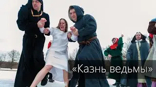Казнь ведьмы - Freedom Art Studio