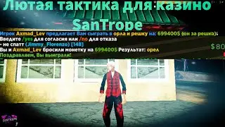 Казино на SanTrope RP Орёл и решка. Пошёл с 250к,поднял?