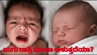 Baby Crying All Night 😭 | ಮಗು ಅಳುವುದನ್ನು ನಿಲ್ಲಿಸುವ ಸುಲಭ ಉಪಾಯಗಳು