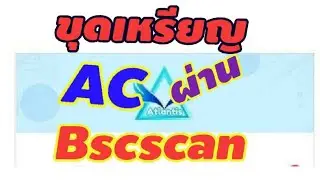ขุดเหรียญ AC (american coin)
