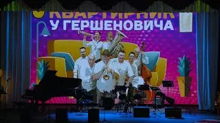 Диксиленд - Квартирник у Гершеновича 14.02.2021