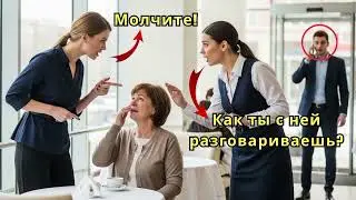 Миллиардер замер, увидев, как официантка обращается с его матерью. А потом он всё понял