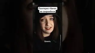 Пинтерест банит за сохранёнки