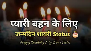 प्यारी बहन के लिए जन्मदिन शायरी 🎂 | Happy Birthday Shayari For Sister | Janamdin Shayari Status 2023