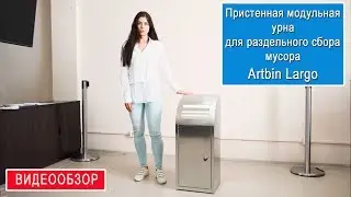 Пристенная модульная урна для раздельного сбора мусора Artbin Largo (www.artbarrier.com)