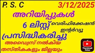 P.S.C.UPDATES.3/12/2025#pscranklist #pscshortlist#psctips #keralapsc#pscrelease #psctoday#pscupdates