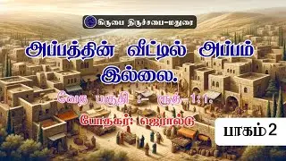 அப்பத்தின் வீட்டில் அப்பம் இல்லை | ரூத் புத்தகத்தின் விளக்கவுரை | Book of Ruth Commentary in Tamil
