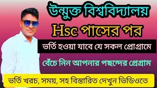 Open university HSC pass admission program|| এইচএসসি পাসে ভর্তি হতে পারবেন এমন কিছু প্রেগ্ৰামের নাম