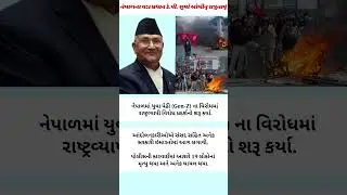Nepal na Vada Pradhan nu Rajinamu #latestnews #nepal #india #hindu #youtubeshorts #reels #tranding