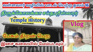 திருக்கோலக்கா|Thirukollaka temple history|padal Petra sthalam 16|vallalar|பேசும் திறன்|Speech