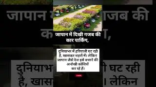 ❤️ JAPAN TECHNOLOGIYA  | CAR PARKING | JAPAN NEWS  | #latestheadlines #latesupdate #indiannews #fact