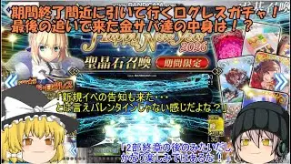 「ゆっくりFGO実況」430ページ目　期間終了間近に引いて行くログレスガチャ！最後の追いで来た金サバ達の中身は？