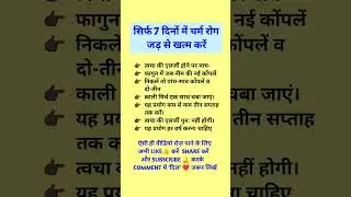 सिर्फ 7 दिनों में चर्म रोग जड़ से खत्म By Kishor Singh motivation education #shorts #health #ayurved