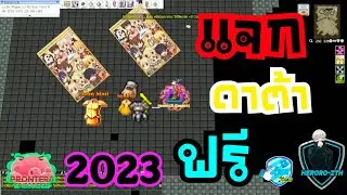 RO5.0-PRONTERA ปี4 ดาต้าแจกฟรี ใช้ได้ทุกเซิฟเวอร์ By LikeStudio