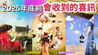 🍒 💝「2025年底前」你將會收到的好消息 好運 喜事連連♥️ 有字幕 🟣無時間限制占卜 🟡  #塔羅 #占卜#愛 #戀愛 #貴人 #事業 #工作 #婚姻 #愛情 #事業 #金錢 #財富 #機遇