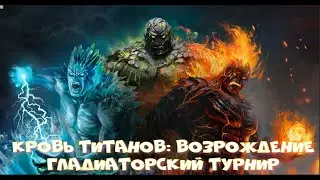 Кровь Титанов: Возрождение - Гладиаторский турнир