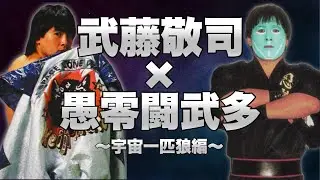 【610】武藤敬司×グレート・ムタ〜宇宙一匹狼編〜