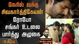 Robo Shankar Death | நேரில் வந்த Siva Karthikeyan - ரோபோ சங்கர் உடலை பார்த்து அழுகை | RIPRoboShankar