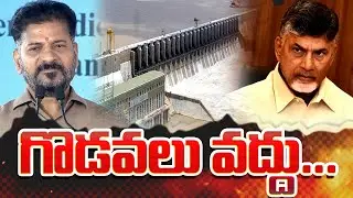 గొడవలు వద్దు..సీఎం రేవంత్  I Shanarthi Telangana